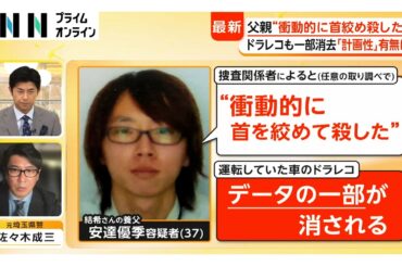 【解説】安達優季容疑者「衝動的に首絞めた」計画性は　専門家「ドラレコ一部消去も“その場しのぎ”か」【京都小学生行方不明】（2026年04月17日）