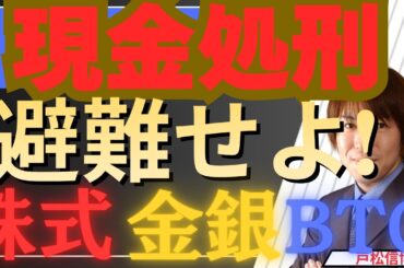 【4/19緊急】現金処刑▶株・金銀・BTCへ避難せよ！1,400兆円の洪水と36兆ドルの借金が招く財政ファイナンスの正体