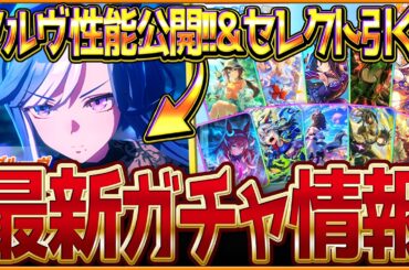 【ウマ娘】ここでアドマイヤグルーヴ登場!?新ガチャ最新情報まとめ！6月チャンミで活躍？伸び加速が強みのウマ娘に!!最新セレクトピックアップ引くべきかを簡単に紹介！性能評価公開/固有・覚醒【ガチャ告知】