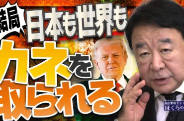 【ぼくらの国会・第1167回】ニュースの尻尾「結局、日本も世界もカネを取られる」（令和8年4月15日収録）