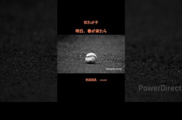 #明日春が来たら#松たか子#春の歌#ラブソング#日本の名曲#懐メロ#日本の歌謡曲#cover