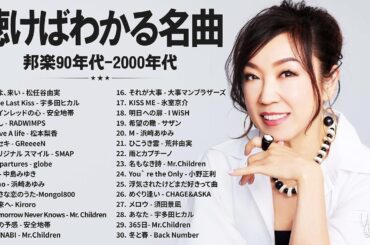 90年代ヒット大全 🎧 J-POP 2000年代までの名曲メドレー 🎧松任谷由実, 宇多田ヒカル, 安全地帯, RADWIMPS, 松本梨香
