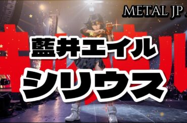 藍井エイル【シリウス】AIメタル女子がカバーした　AI cover J-Rock　キルラキル
