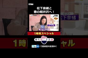 松下奈緒と春の軽井沢へ！