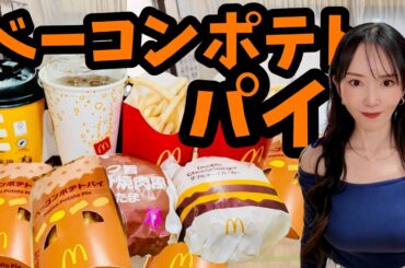 【マクドナルド】鈴木えみさんが21年越しに復活！ベーコンポテトパイのCM出てたから！ワイも買いに行った！ケツメイシ！さくら！