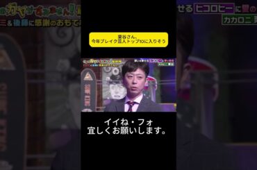 栗谷さん、今年ブレイク芸人トップ10に入りそう #松岡茉優 #ウチのガヤがすみません