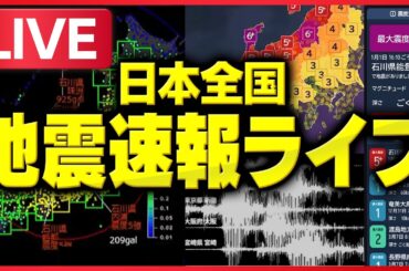 【地震ライブ】緊急地震速報ライブ配信中 リアルタイム地震監視（震度速報 / 津波警報・注意報 / 強震モニタ）