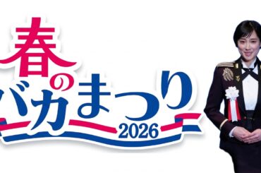 日曜雑感:タカイチ春のバカまつり