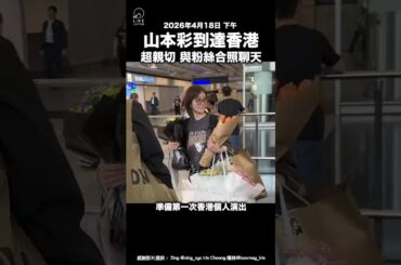 山本彩が香港到着！ファンの出迎えに見せた神リアクション✨ #山本彩