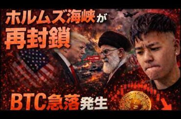 イランがホルムズ海峡を再封鎖。ビットコインは急落が発生する。和平合意は遠のくのか！？