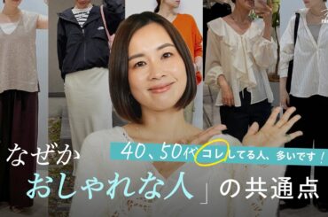 【保存版】40〜50代「なぜかおしゃれな人」の共通点を7つご紹介します✨️