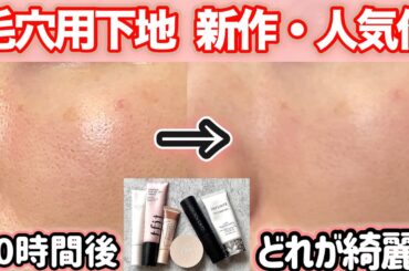 【毛穴下地】６種10時間検証！フジコ・アディクション・コスデコなど新作・人気作を正直レビュー