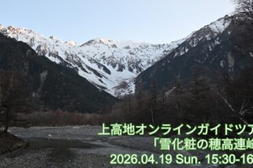 上高地オンラインガイドツアー2026.04.19 雪化粧の穂高連峰[河童橋エリア]