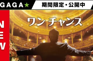 ＋GAGA｜【無料公開中】『ワン チャンス』（字幕版）