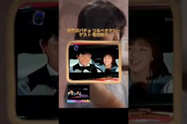 突然ガバチョ つるべタクシー ゲスト 菊池桃子