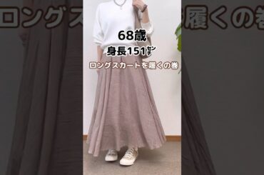 60代ロングスカートは七難隠す #60代ファッション #シニアファッション