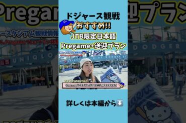 迷ったらこれ! 知識0でも120%楽しめるドジャース観戦! 安心安全のJTBさんPregame Tour #ドジャース #ドジャースタジアム