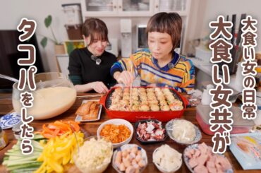 【大食い女の日常】 大食い女達が集まってタコパをしたら、一瞬でタコがなくなってしまいました。w/かよ姉【大食い】【VLOG】