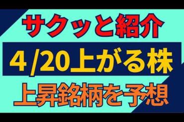 4/20(月)上がる株を予想