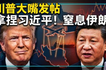 【杰森视角】股场疯涨、油价暴跌、海峡开关：世界在24小时中反转，再反转！川普给习近平下了一个温柔的套! 美军升级全球封锁 伊朗却只是个实验品？巴拿马、霍尔木兹、马六甲、直布罗陀：川普在下多大一盘棋？