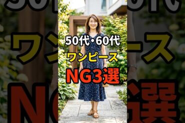 【50・60代】ワンピースを着る時にやってはいけないNG3選 #シニアファッション #おしゃれ #女性 #シニア #shorts