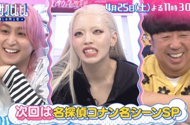 「サクサクヒムヒム☆推しの降る夜☆」ちゃんみなの興奮が止まらない！【名探偵コナン】推し！名シーン連発！４月２５日(土)よる１１時３０分～