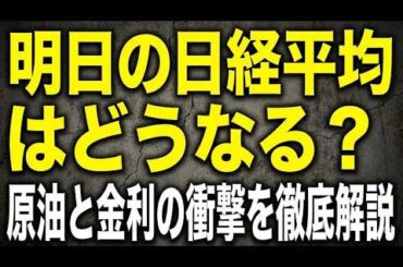 明日の日経平均はどうなる？原油と金利の衝撃を徹底解説