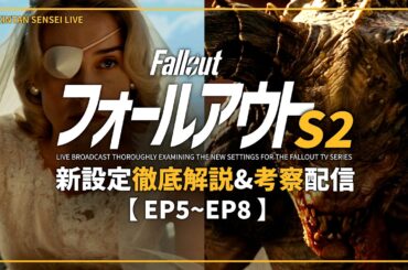 【ドラマ版FalloutSeason2】#2 ★徹底解説生放送★ 新設定の共有と考察を皆と一緒に進める配信【フォールアウト】Amazon