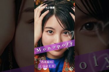 乃木坂46「Monopoly」【Sparkling Kawaii Future Pop Cover】 #Shorts #歌ってみた #乃木坂46 #cover