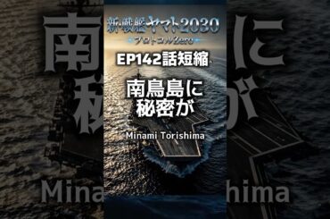 新・戦艦ヤマト2030 短縮版【南鳥島がに秘密が】  第142話 短縮版　ヤマトは南鳥島に　ロナルドレーガンは九州へ