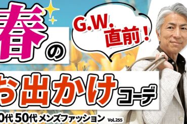 【40代 50代 メンズファッション】GW直前！春のお出かけスタイル