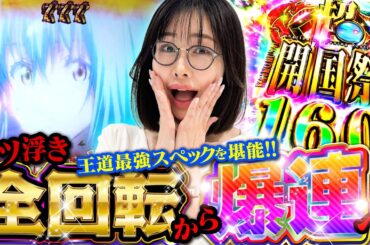 【新台】 全回転から最高の舞台へ!!  【e転生したらスライムだった件2】「新台の青山」#168 #青山りょう #パチンコ