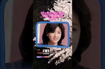 ぴったしカンカン ゲスト菊池桃子