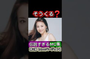 【反応が早い❗️】松田聖子の返答センスが光りすぎる❗