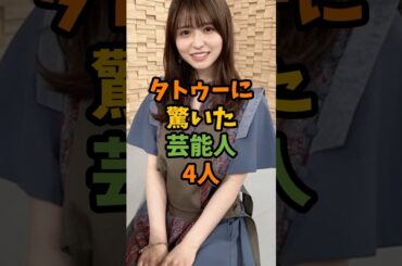 タトゥーに驚いた芸能人4人 #芸能 #芸能人 #shorts