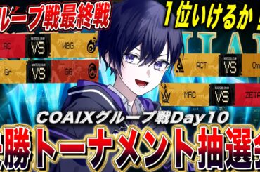 【第五人格COAⅨ】世界大会day10！ZETA１位通過なるか？決勝トーナメント抽選会も見るぞ！【唯/公認ミラー配信】