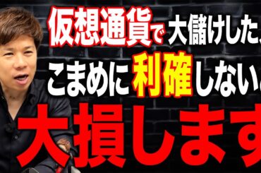 【仮想通貨】利確はこまめにするべきか？ガチホか？結論出します