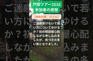 【戸隠ツアー】2010年参加者の感動メッセージ（神奈川県　Ｏさん） #shorts #ちいろば旅倶楽部ツアー