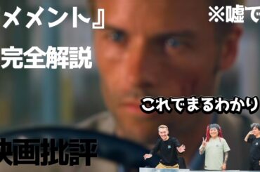 【映画】【解説】メメントガチ解説していません【高橋ヨシキ てらさわホーク 柳下毅一郎 BLACKHOLE 切り抜き 映画批評】