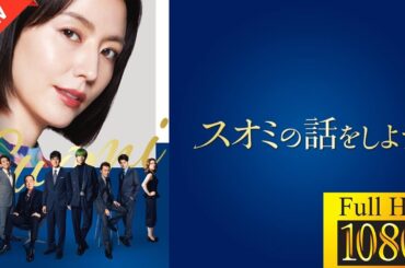 【ドラマ フル】スオミの話をしよう🎬🎌🅷🅾️🆃🎌🎬 【サスペンスドラマ】🫥👁| Spirit Ascend