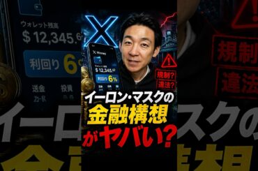 Xは銀行になる？#イーロンマスク #暗号資産