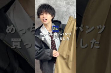 GUのトレンド抜群パンツが最高です。#ファッション #shorts #gu