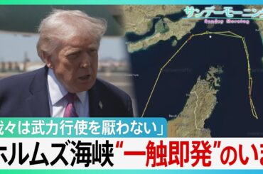 「最後の警告だ！」アメリカ、イラン間のホルムズ海峡“封鎖合戦”の異常事態　トランプ大統領の「逆封鎖」で一触即発…合意の行方は【サンデーモーニング】｜TBS NEWS DIG