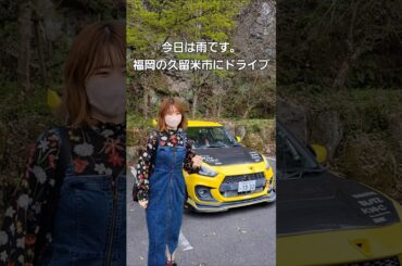 スイスポでドライブ。福岡の成田山！(森高千里 雨)