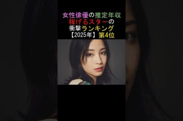 第4位💕広瀬すず💕女性俳優の推定年収✨稼げるスターの衝撃ランキング【2025年】