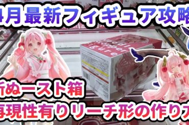 【クレーンゲーム】4月最新フィギュア攻略 新ぬースト箱 再現性有り リーチ形の作り方 桜ミク Coreful フィギュア ～描き下ろし和風喫茶ver～