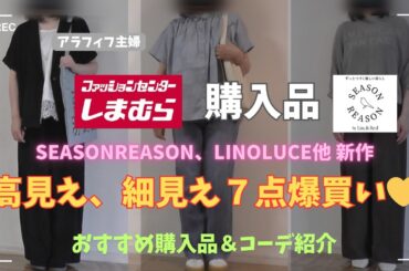 【しまむら購入品】【50代ファッション】seasonreason、Linoluce他新作高見え購入品紹介／細見え、コスパ神アイテムを色違いでゲットしました！　#しまむら #50代コーデ#プチプラ