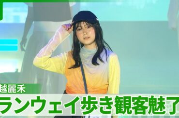 堀越麗禾、ランウェイで観客魅了　板野友美、王林らも登場　M!LK・塩﨑太智は“滅ポーズ”
