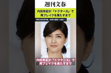 《50歳でマネジャーと電撃再婚》内田有紀が『ドクターX』で再ブレイクを果たすまで　吉岡秀隆との結婚で一度は芸能界引退も「このままだとあなたを憎んでしまう」と離婚《バーニング周防郁雄氏との関係も詳報》