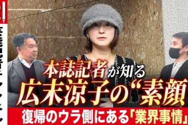 芸能活動再開発表！ 広末涼子　本誌記者が知る”素顔“と復帰の「業界事情」【芸能記者が徹底解説#19】